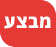 מבצע